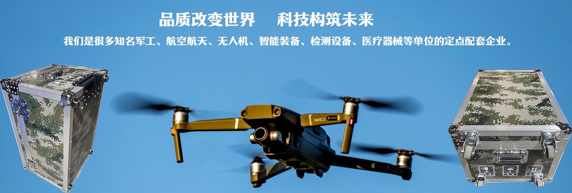 品質(zhì)改變世界、科技構(gòu)筑未來(lái)